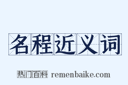 名程近义词是什么意思的图片
